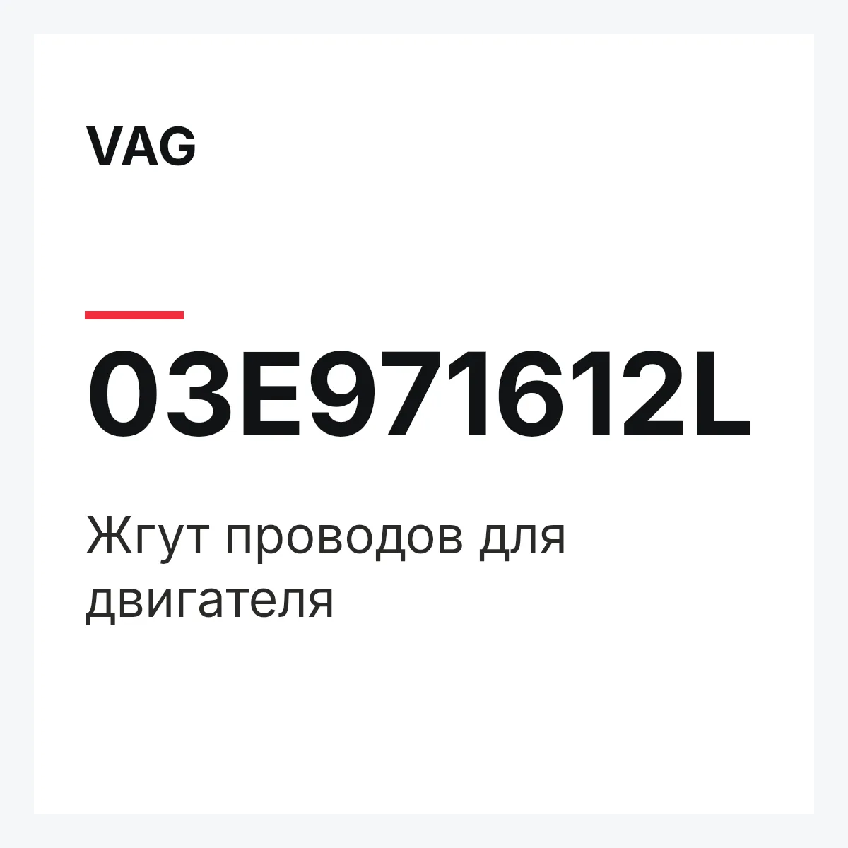 VAG 03E971612L — Жгут проводов для двигателя