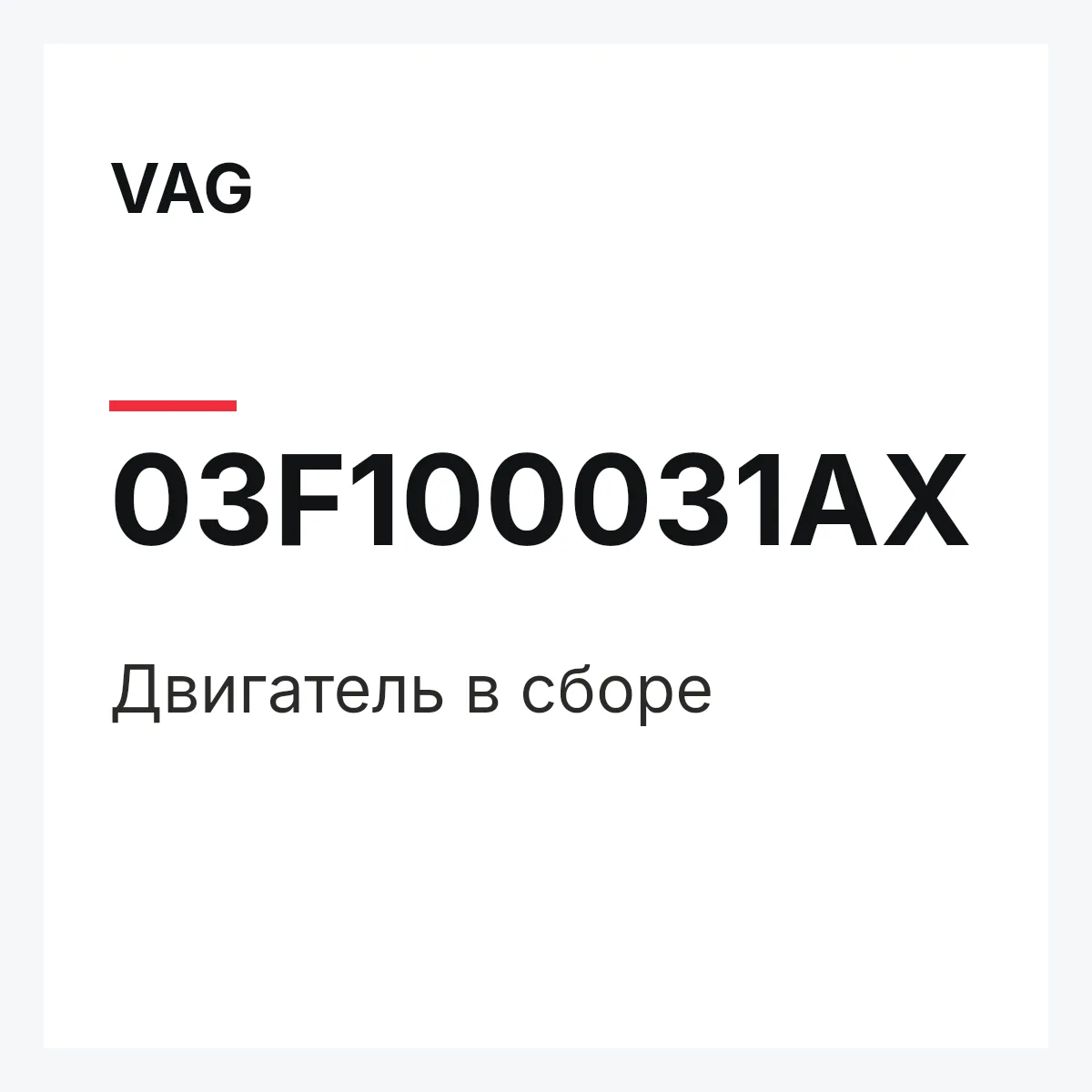 VAG 03F100031AX — Двигатель в сборе