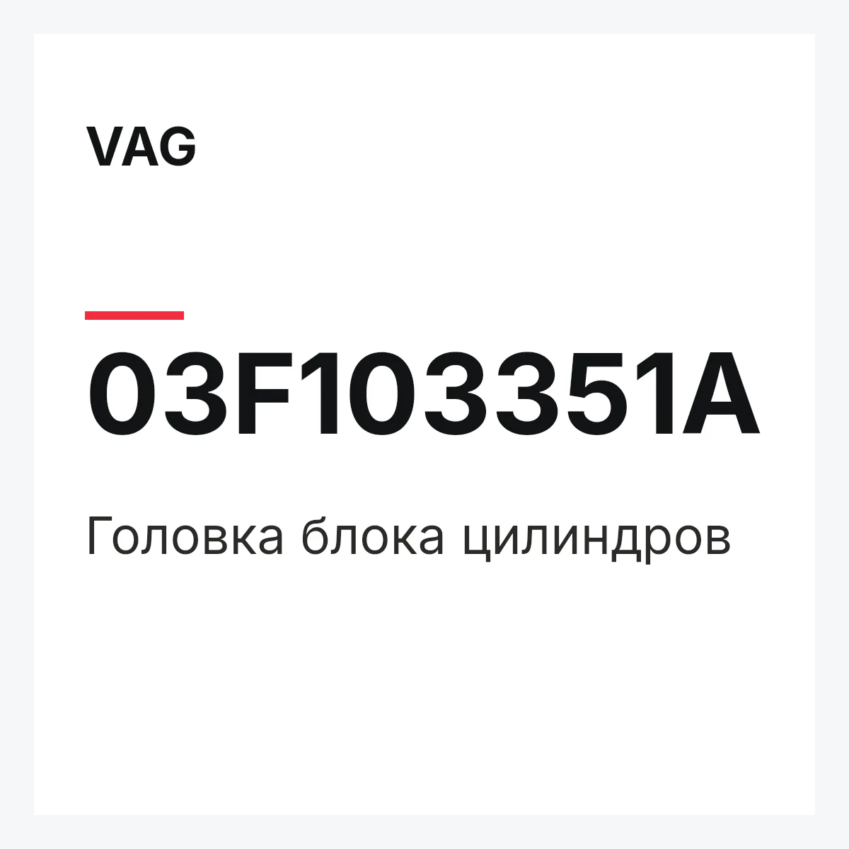 VAG 03F103351A — Головка блока цилиндров