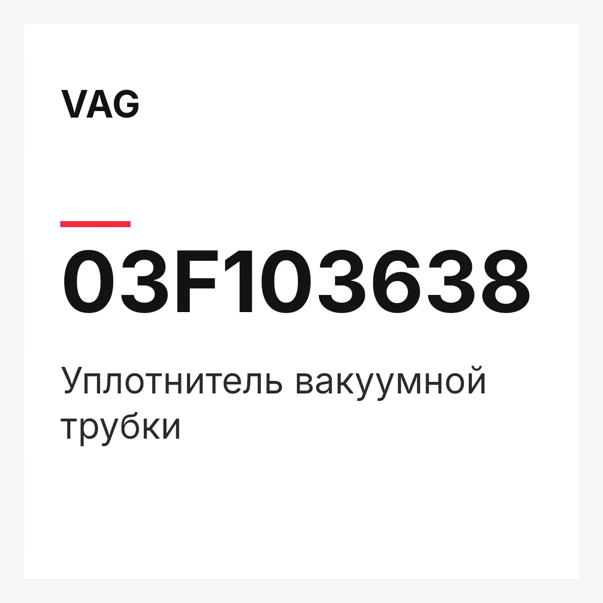 VAG 03F103638 — Уплотнитель вакуумной трубки
