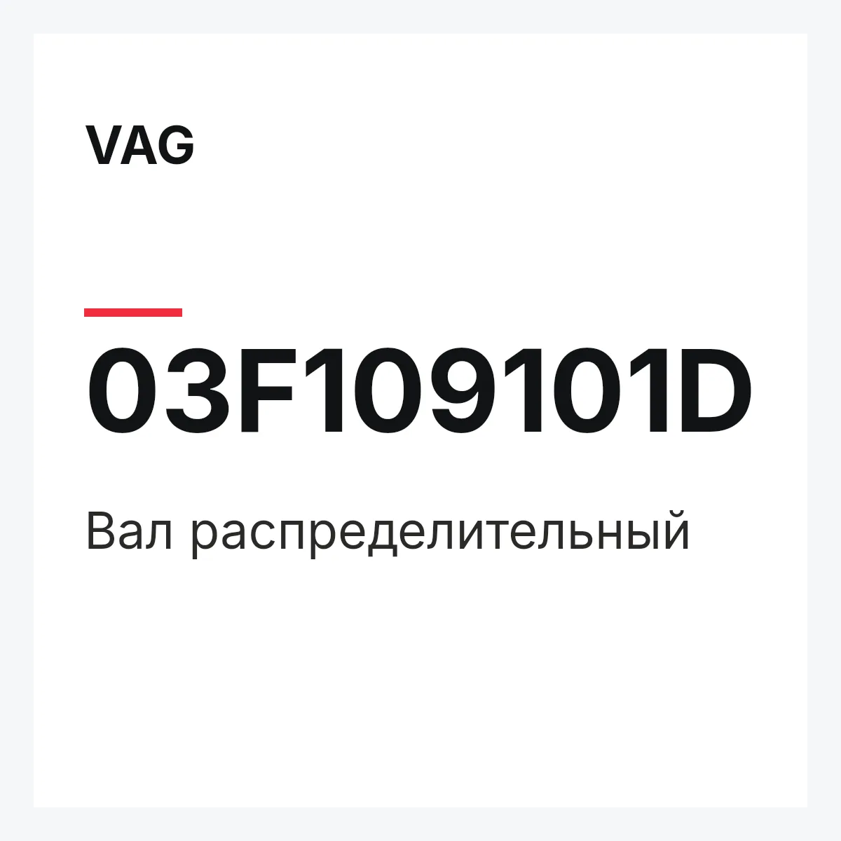 VAG 03F109101D — Вал распределительный