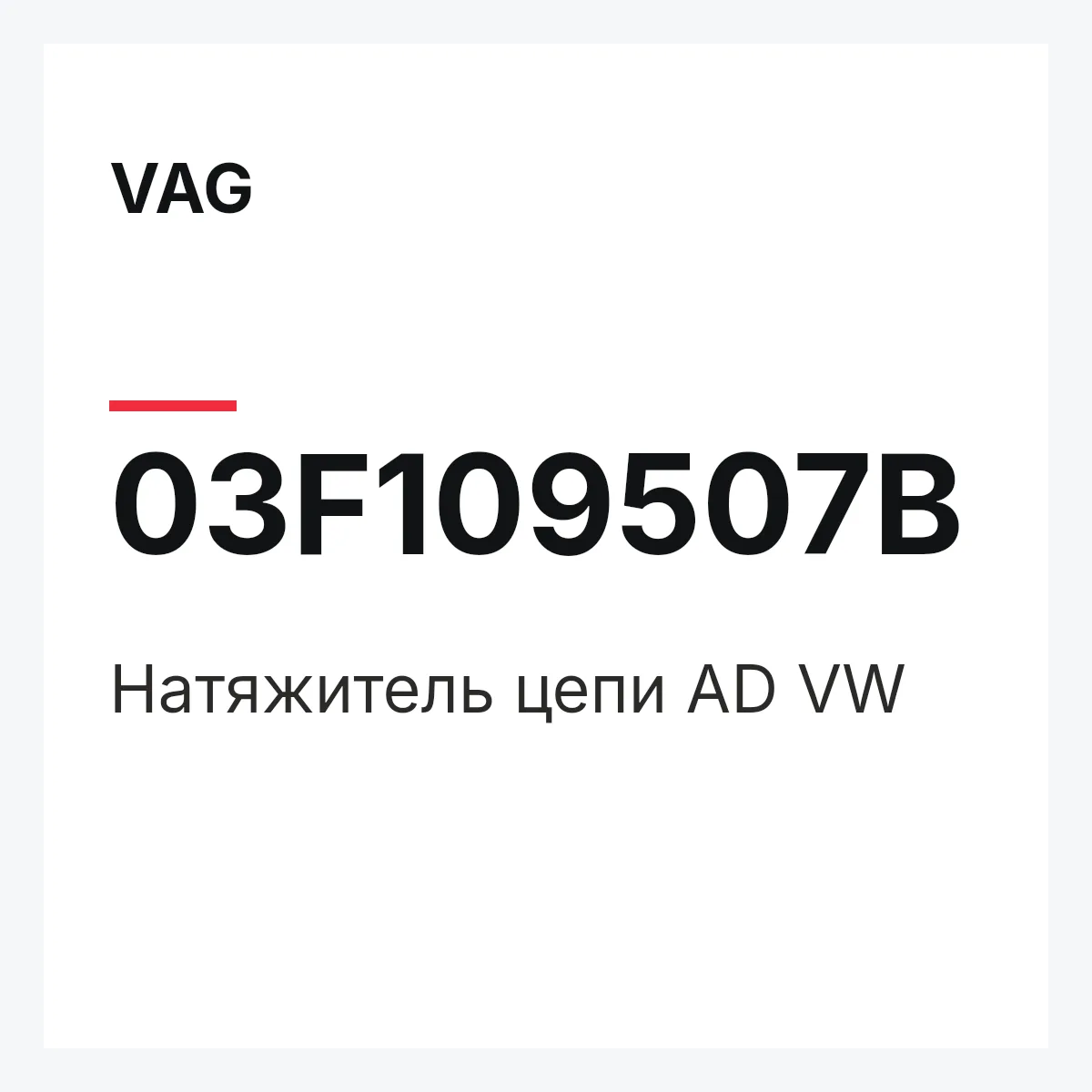 VAG 03F109507B — Натяжитель цепи AD VW