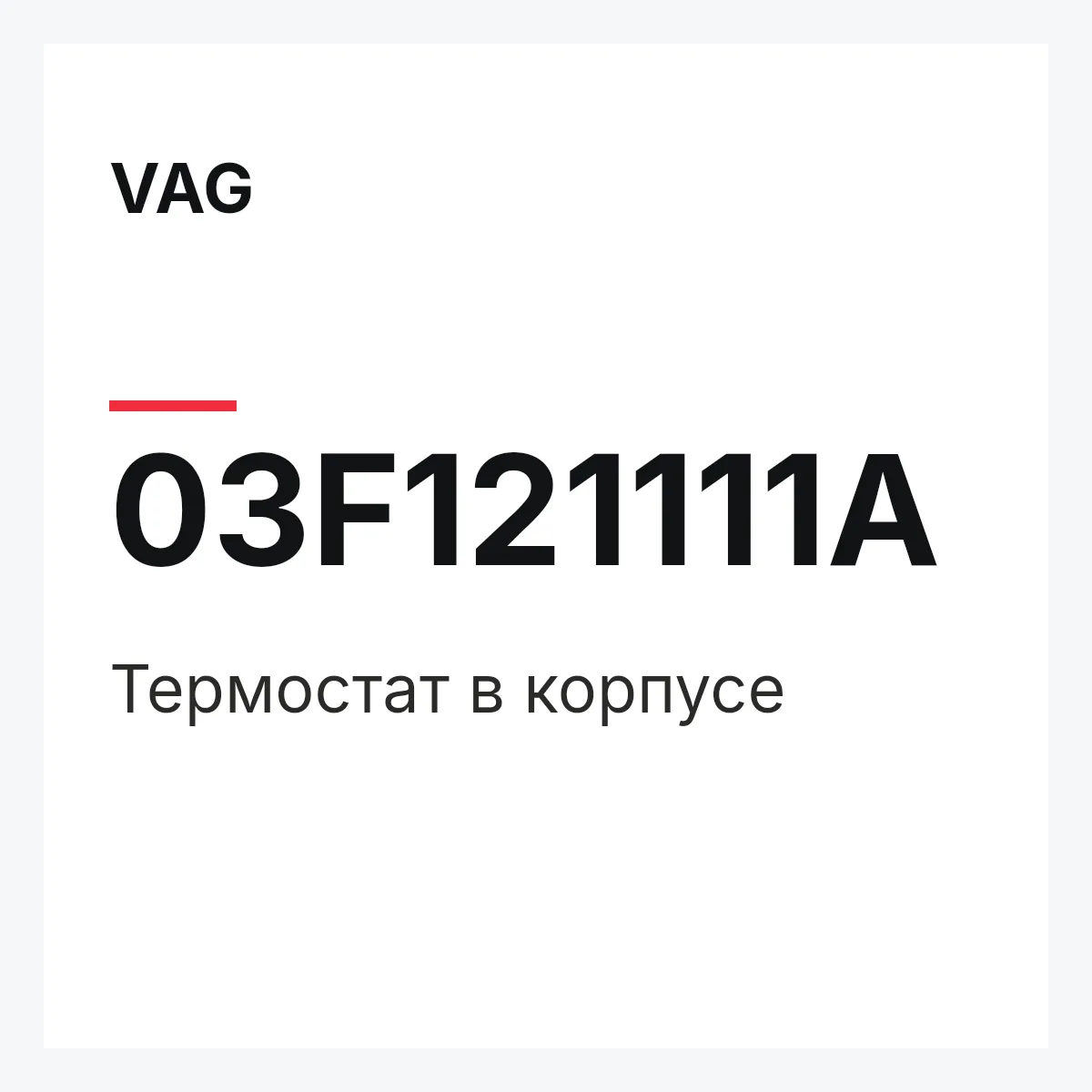 VAG 03F121111A — Термостат в корпусе