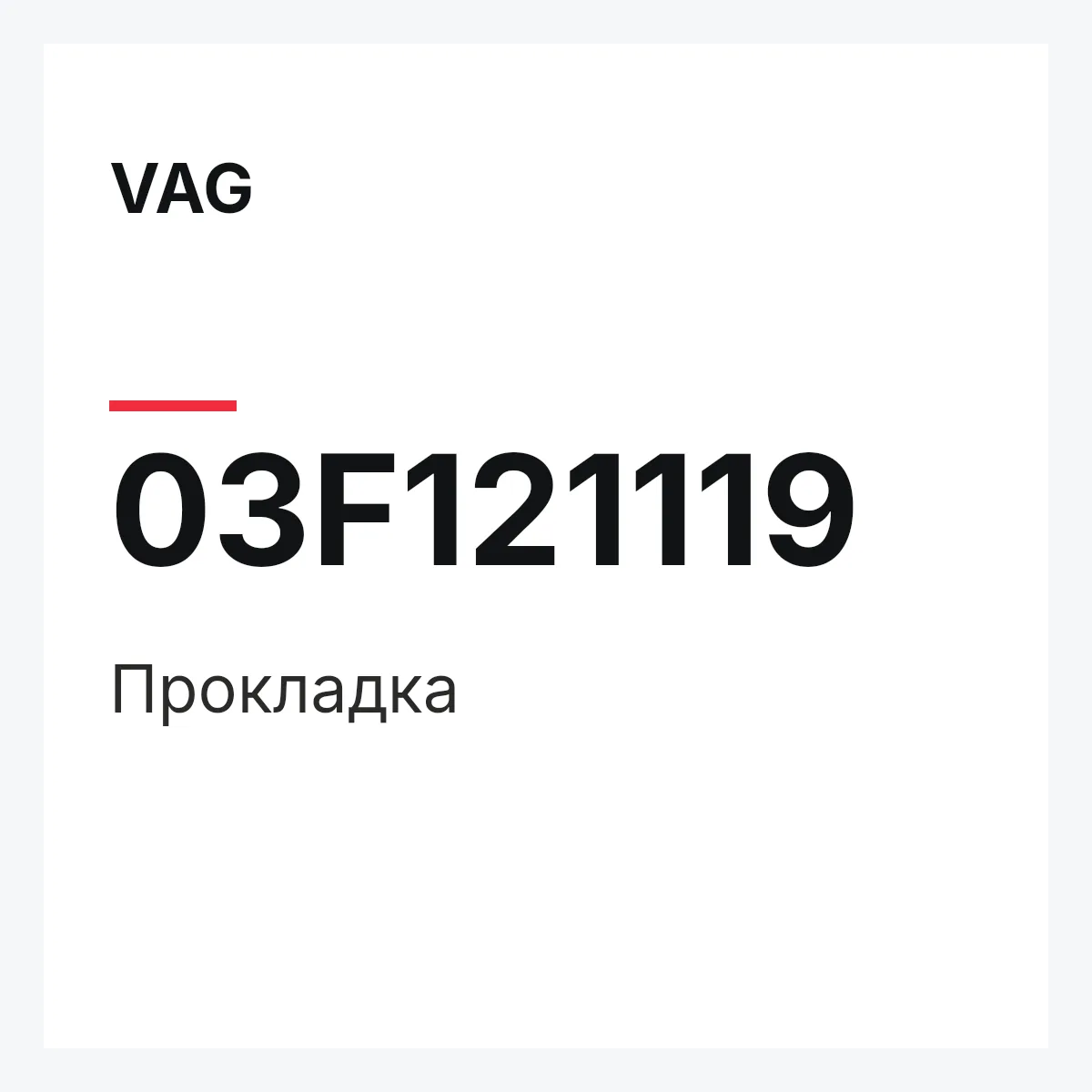 VAG 03F121119 — Прокладка
