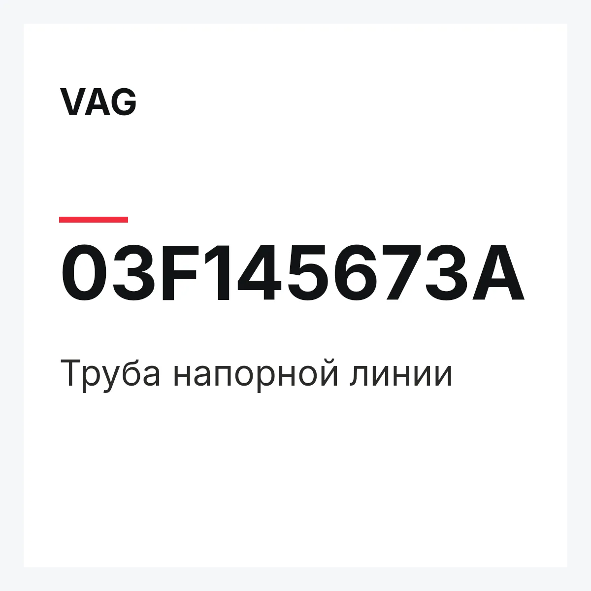 VAG 03F145673A — Труба напорной линии
