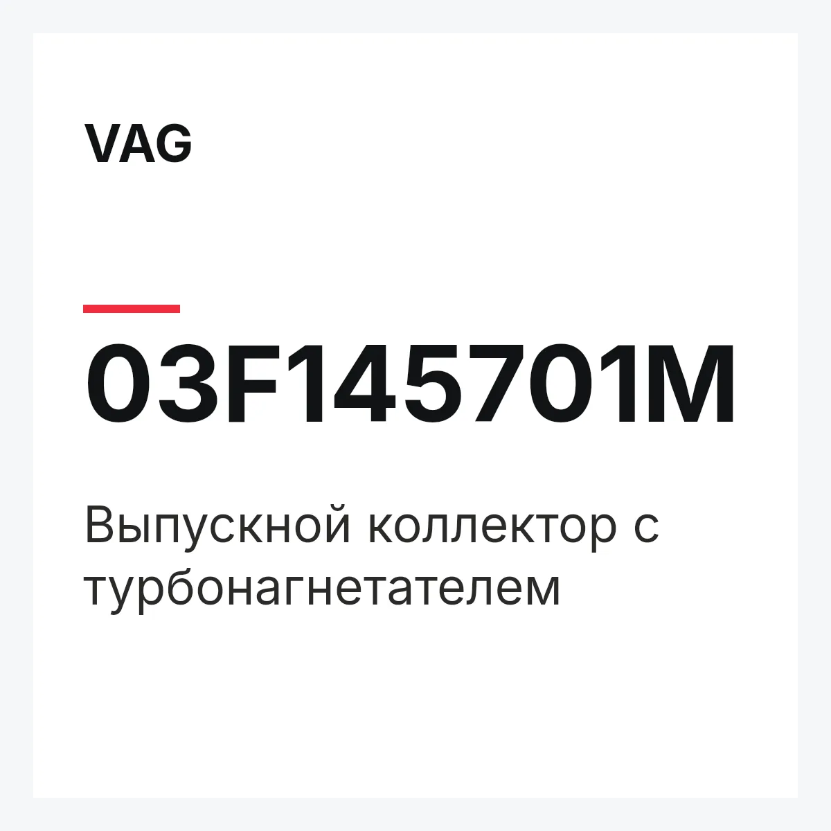 VAG 03F145701M — Выпускной коллектор с турбонагнетателем