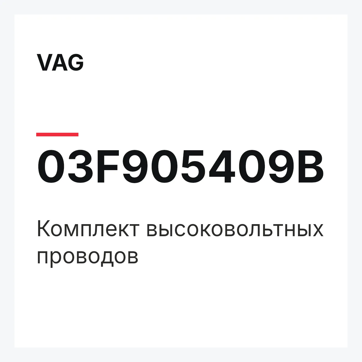 VAG 03F905409B — Комплект высоковольтных проводов