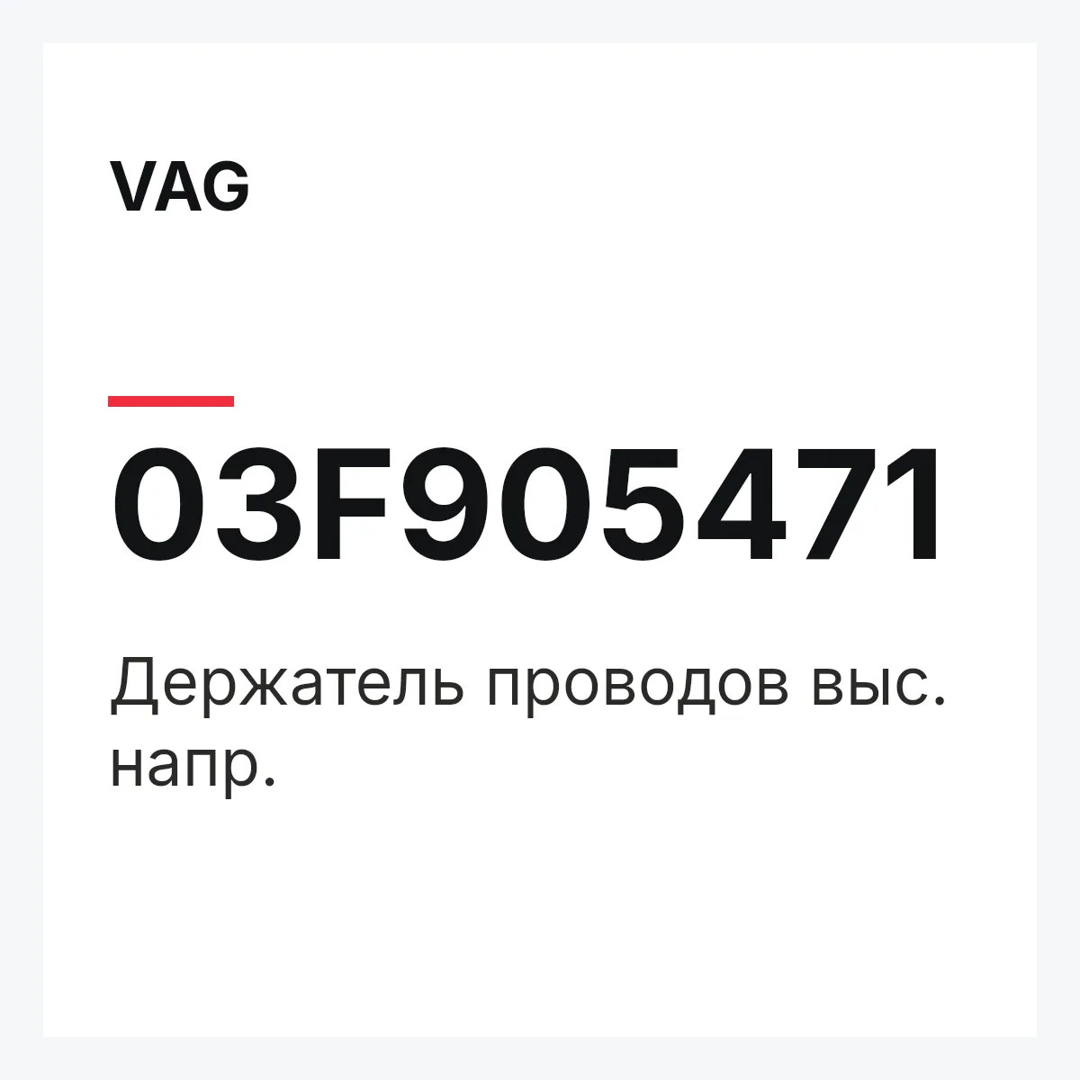 VAG 03F905471 — Держатель проводов выс. напр.