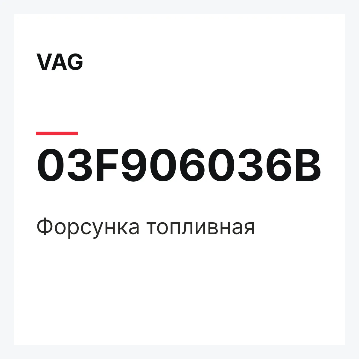 VAG 03F906036B — Форсунка топливная