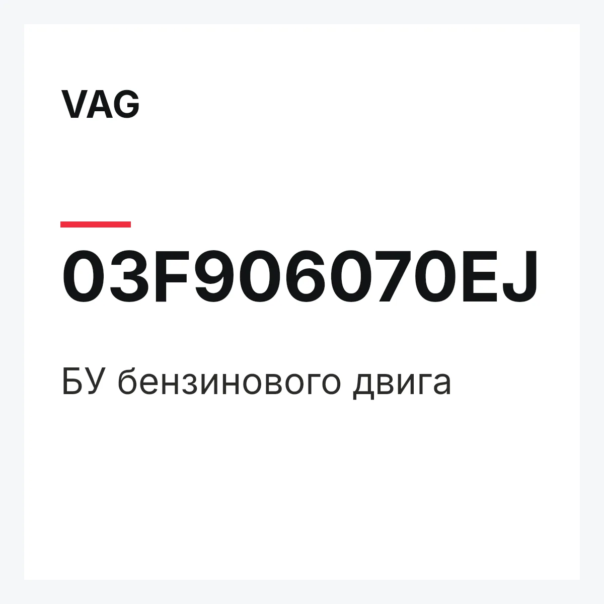 VAG 03F906070EJ — БУ бензинового двига