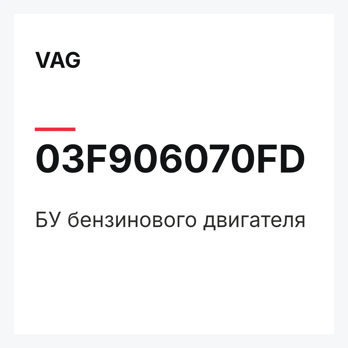 VAG 03F906070FD — БУ бензинового двигателя