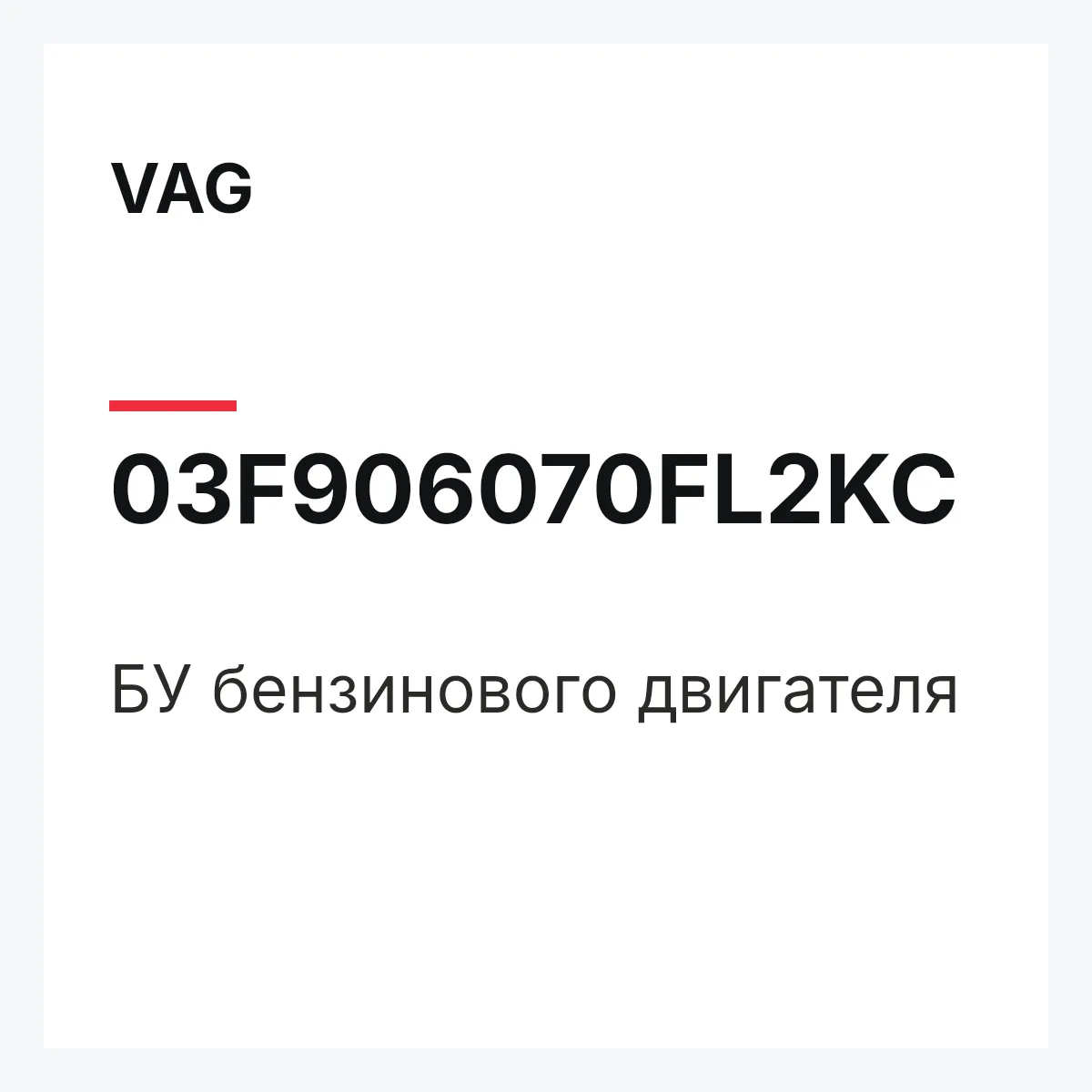 VAG 03F906070FL2KC — БУ бензинового двигателя