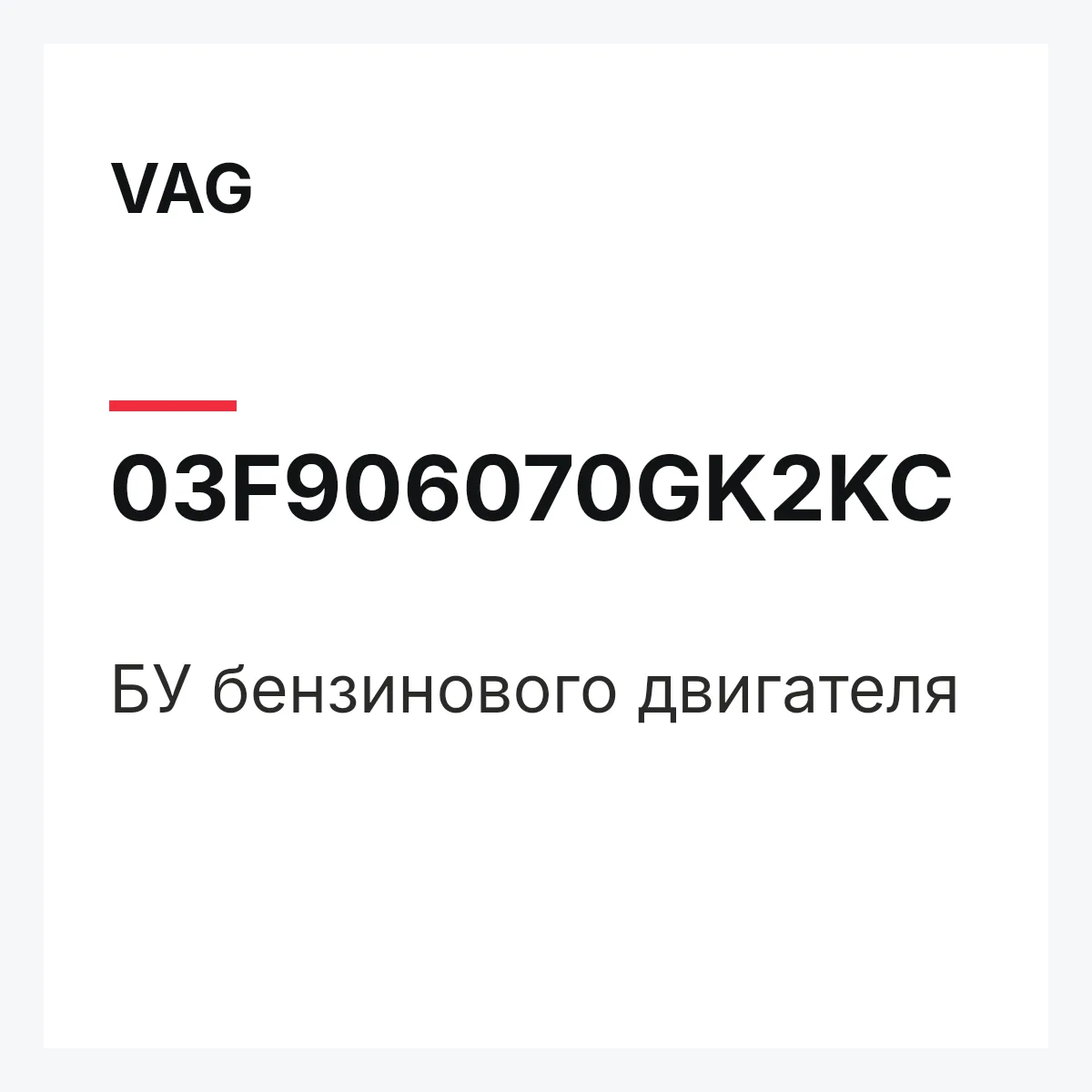 VAG 03F906070GK2KC — БУ бензинового двигателя