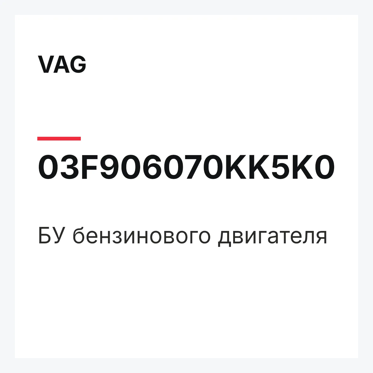 VAG 03F906070KK5K0 — БУ бензинового двигателя