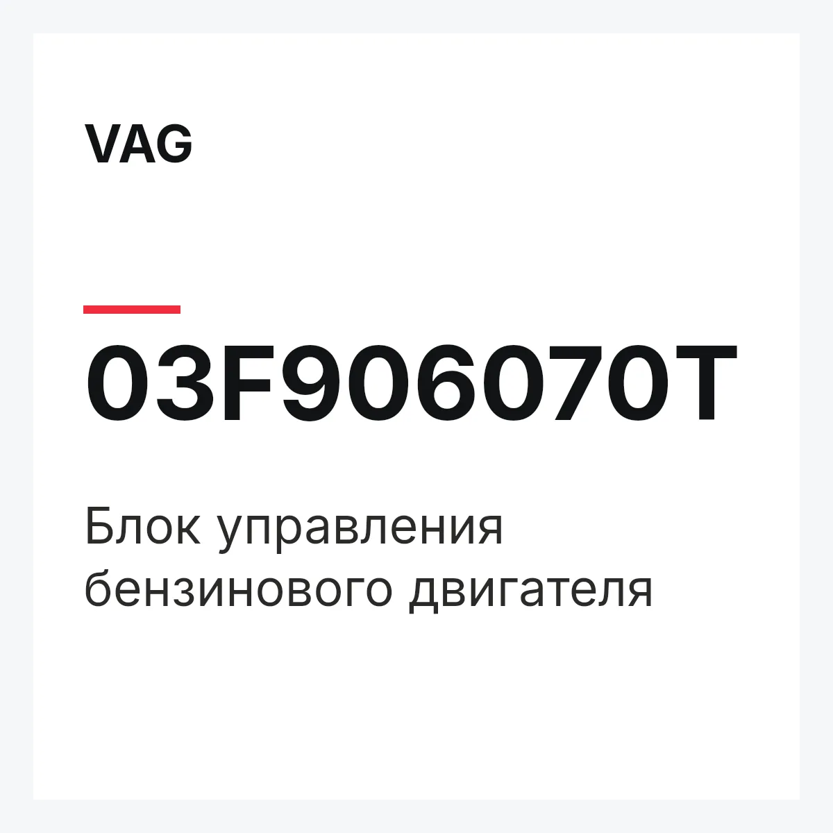 VAG 03F906070T — Блок управления бензинового двигателя