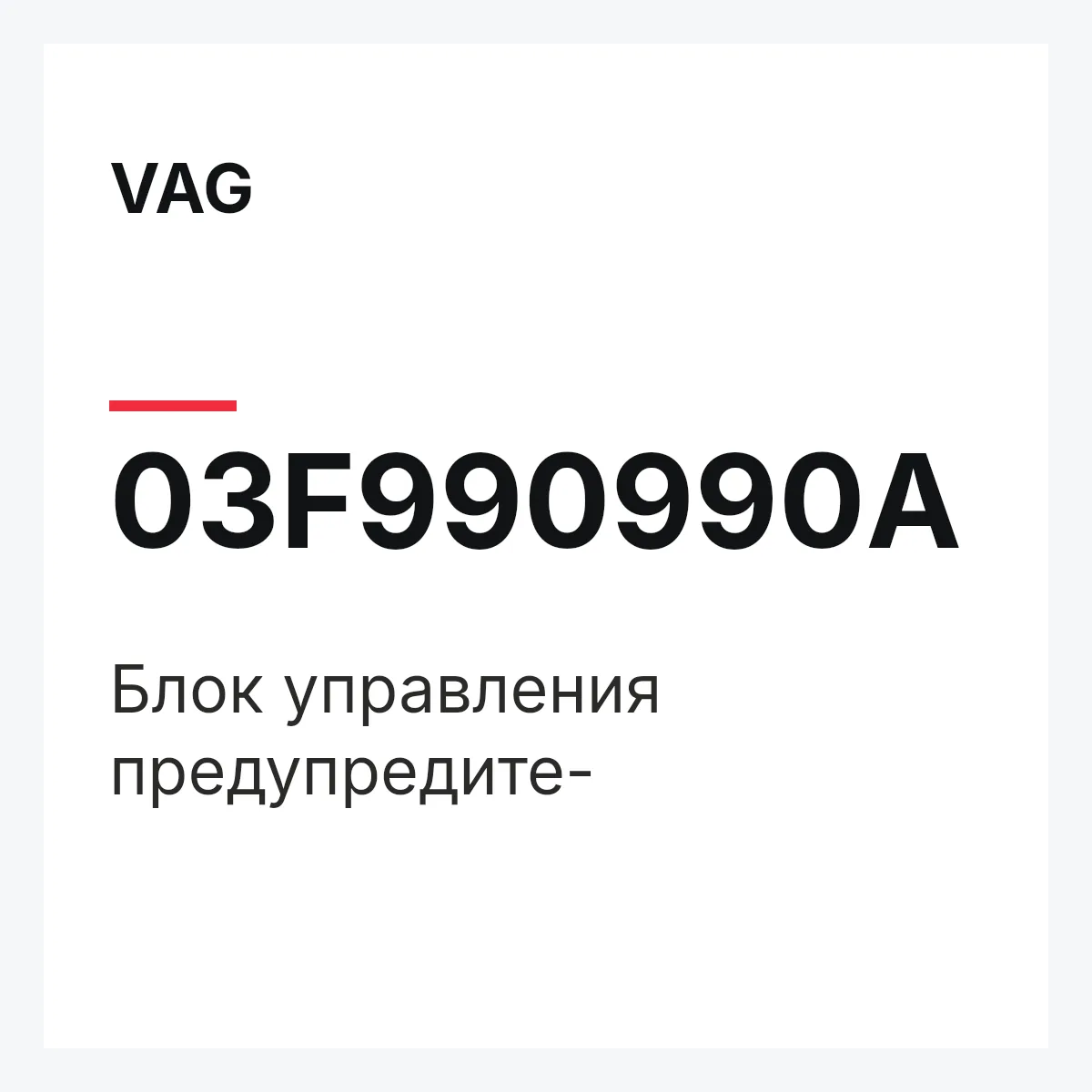 VAG 03F990990A — Блок управления предупредите-