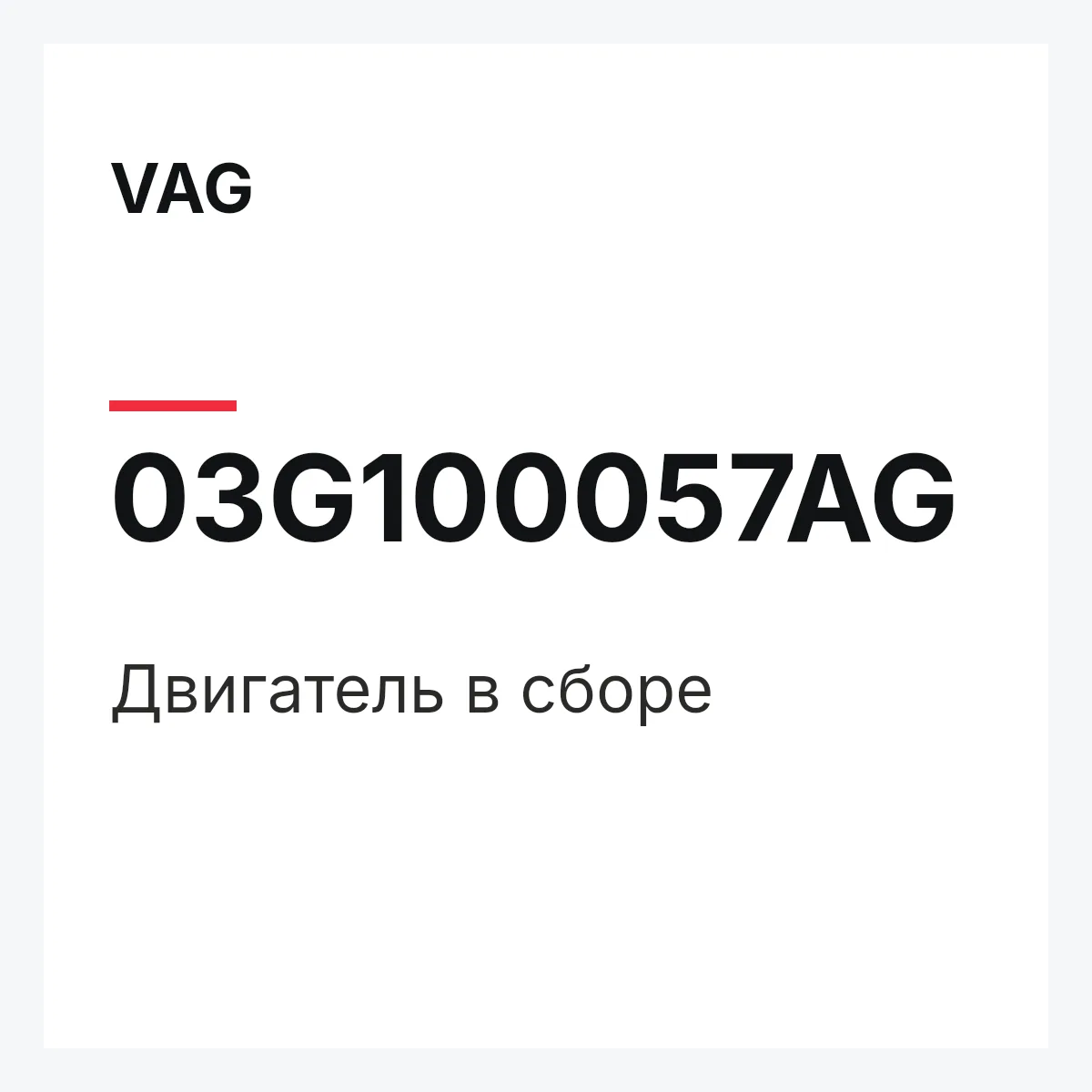 VAG 03G100057AG — Двигатель в сборе