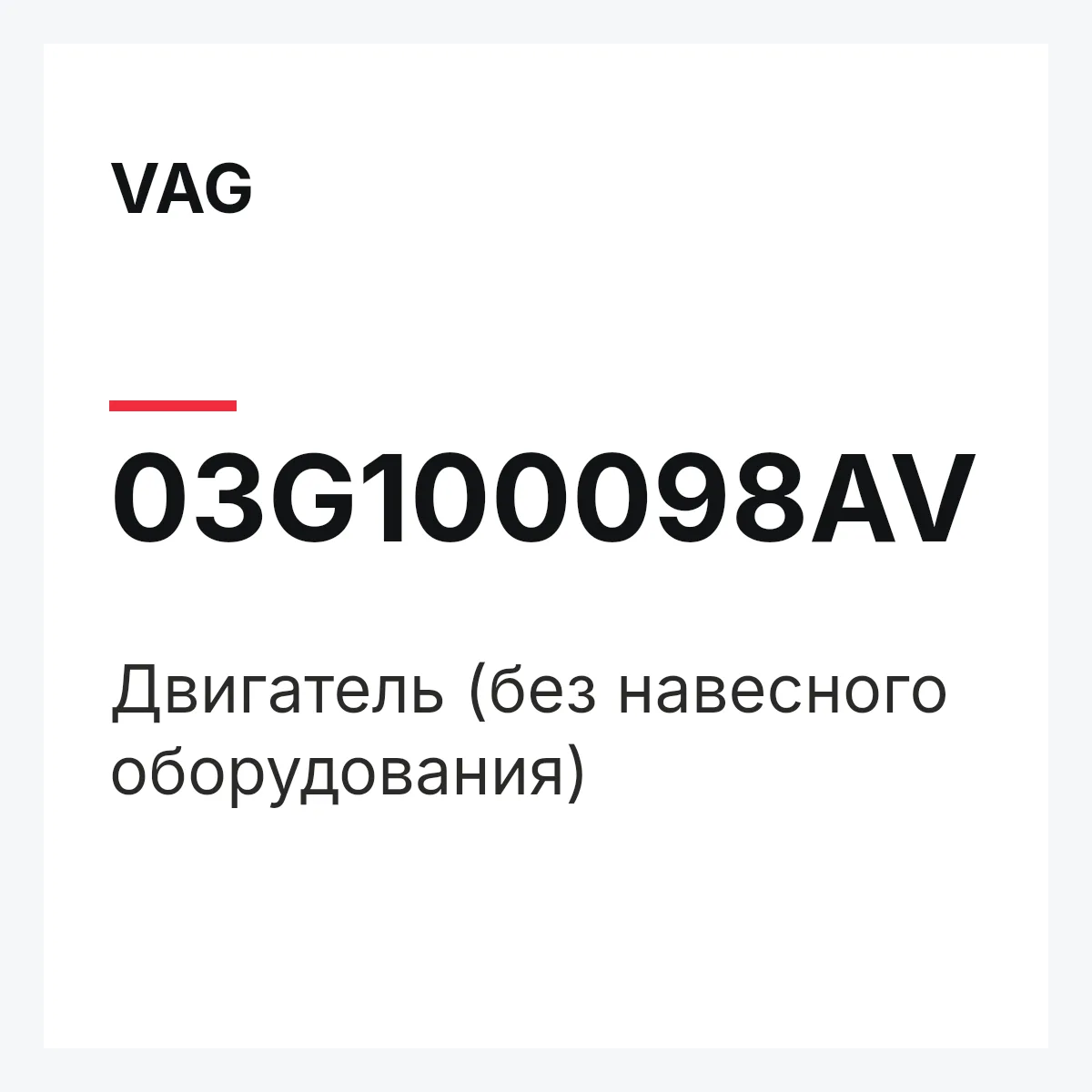 VAG 03G100098AV — Двигатель (без навесного оборудования)
