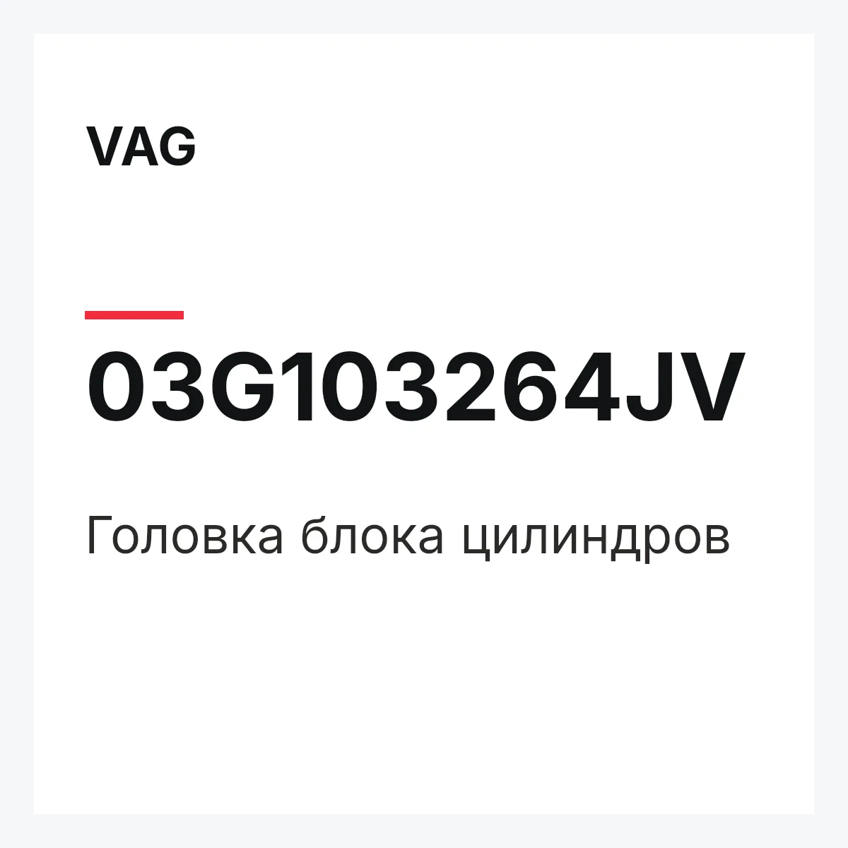 VAG 03G103264JV — Головка блока цилиндров