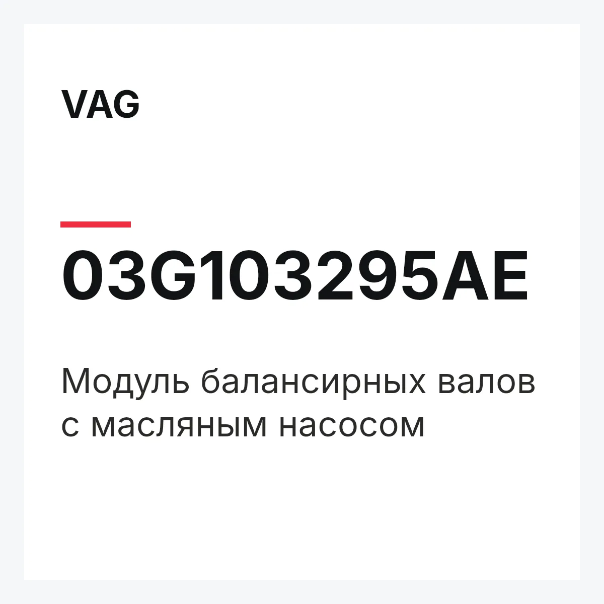 VAG 03G103295AE — Модуль балансирных валов с масляным насосом