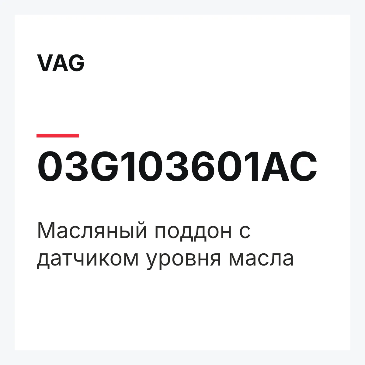 VAG 03G103601AC — Масляный поддон с датчиком уровня масла
