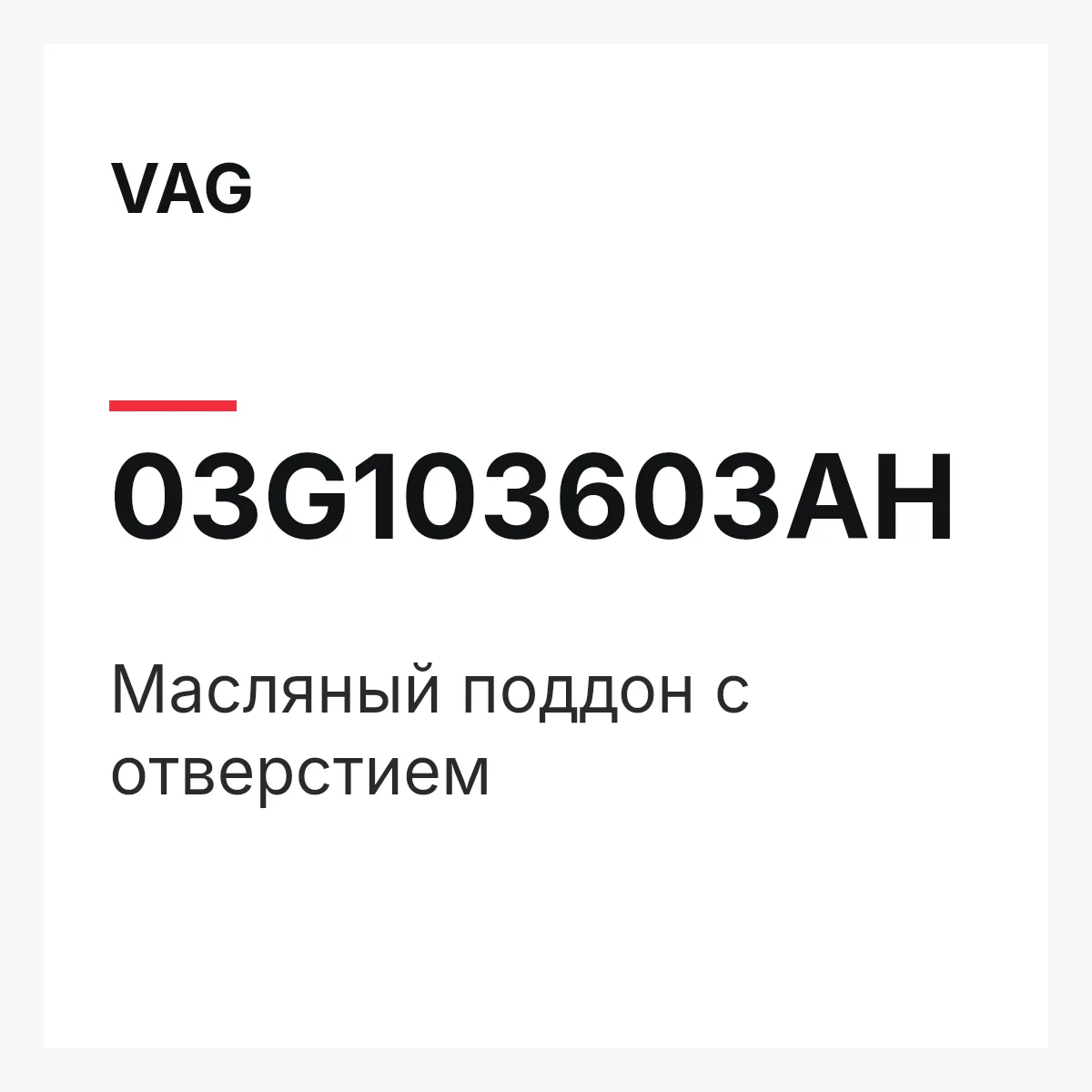 VAG 03G103603AH — Масляный поддон с отверстием