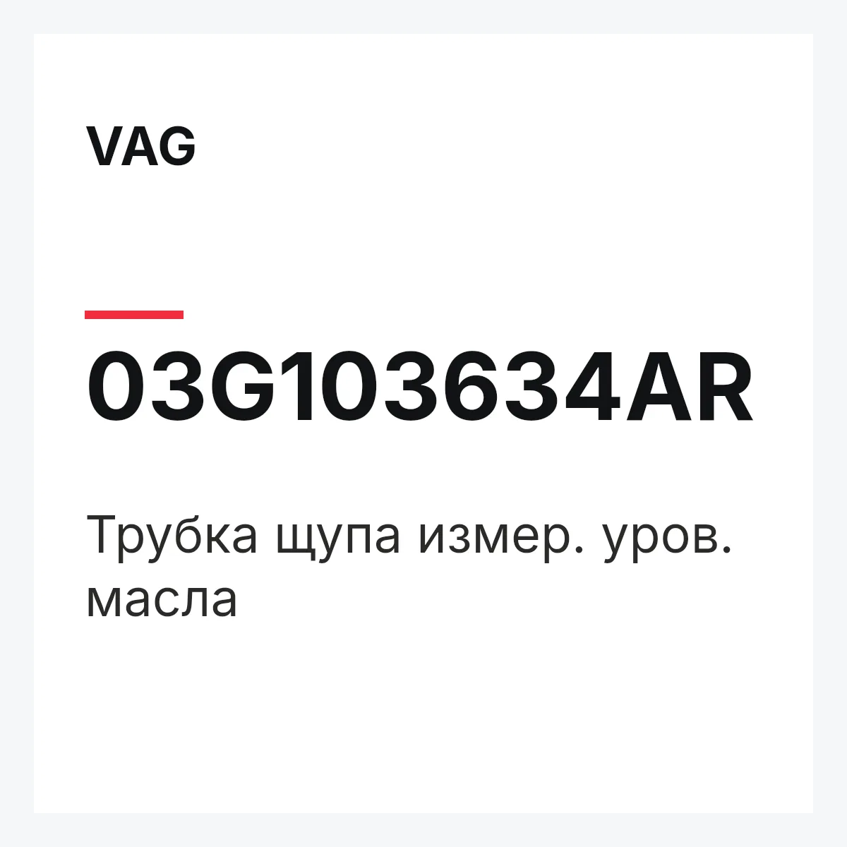 VAG 03G103634AR — Трубка щупа измер. уров. масла