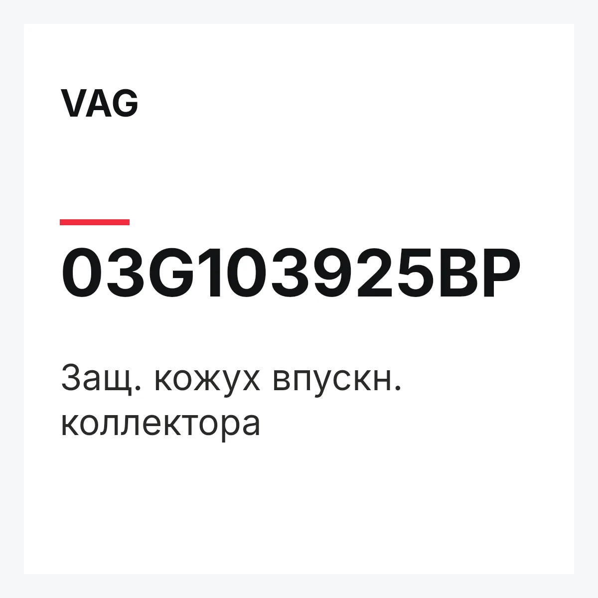 VAG 03G103925BP — Защ. кожух впускн. коллектора