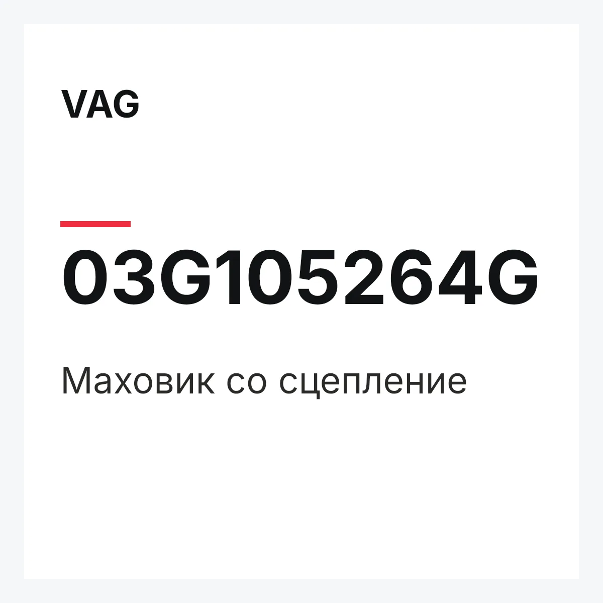 VAG 03G105264G — Маховик со сцепление