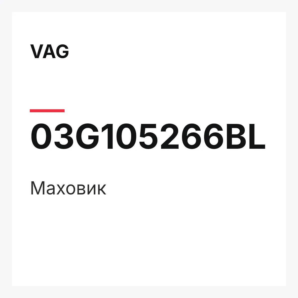 VAG 03G105266BL — Маховик