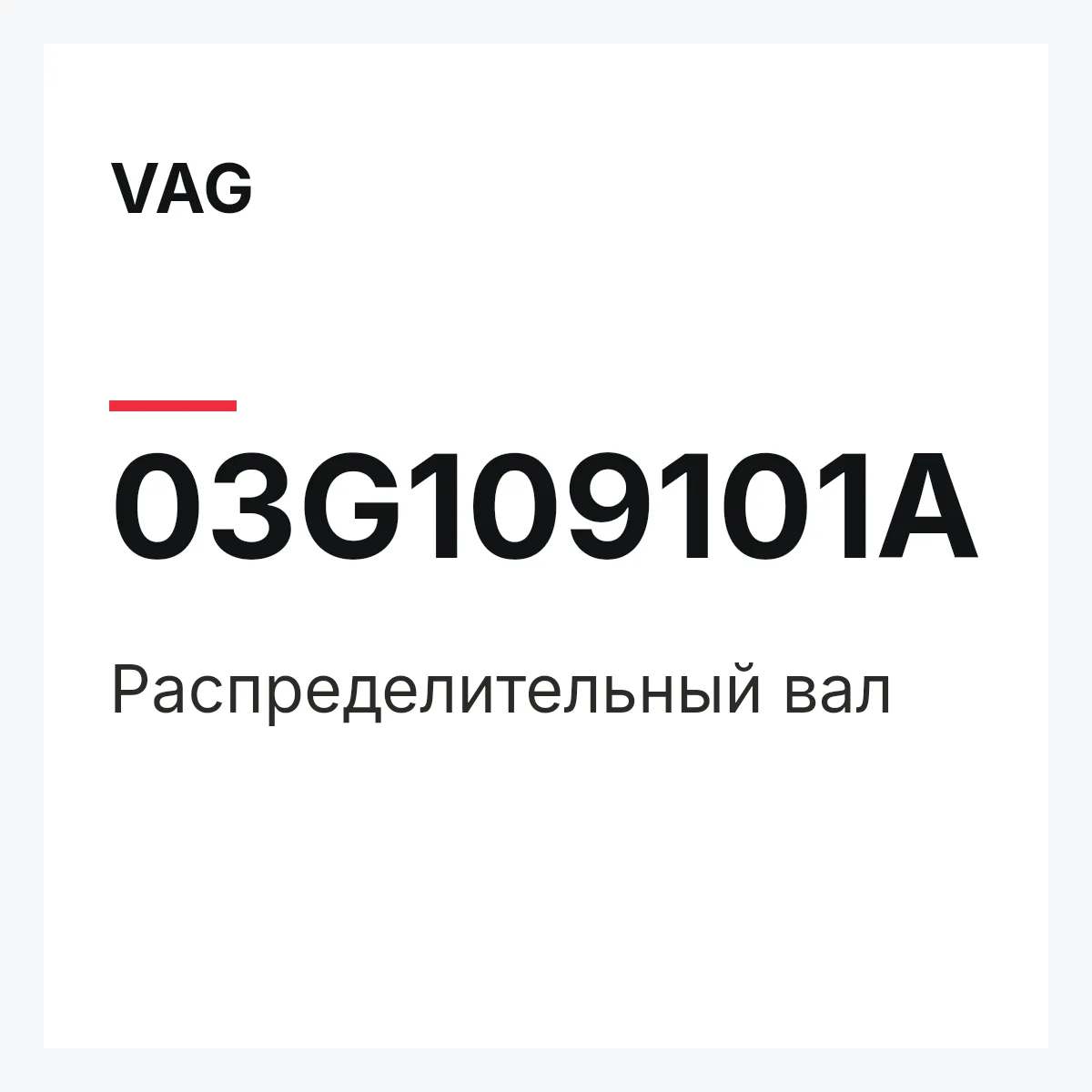VAG 03G109101A — Распределительный вал