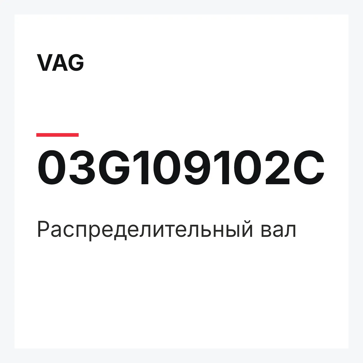 VAG 03G109102C — Распределительный вал