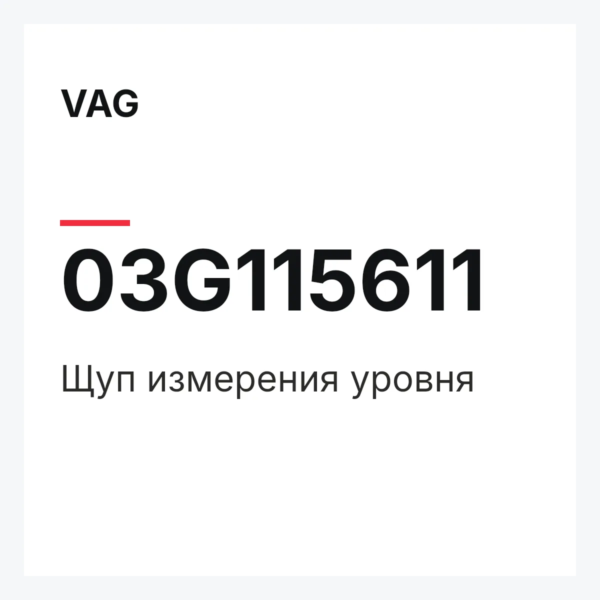 VAG 03G115611 — Щуп измерения уровня