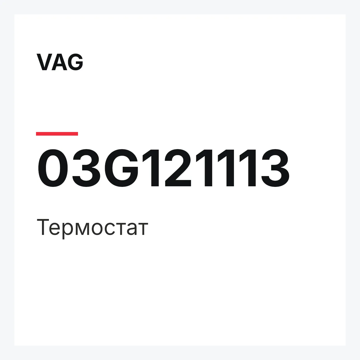 VAG 03G121113 — Термостат