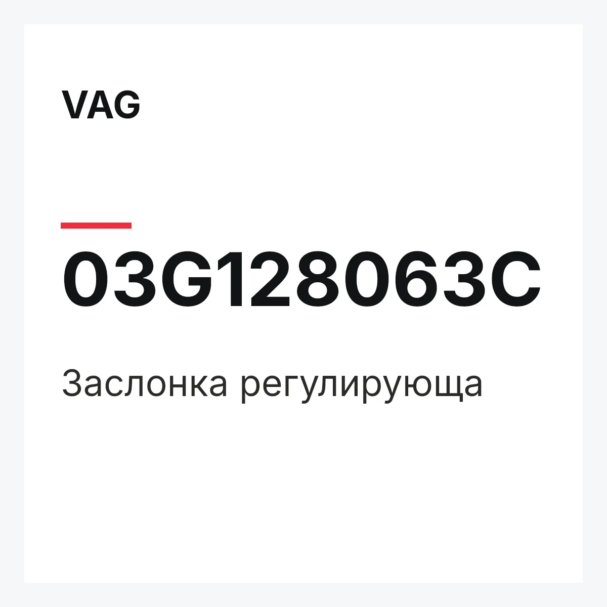VAG 03G128063C — Заслонка регулирующа