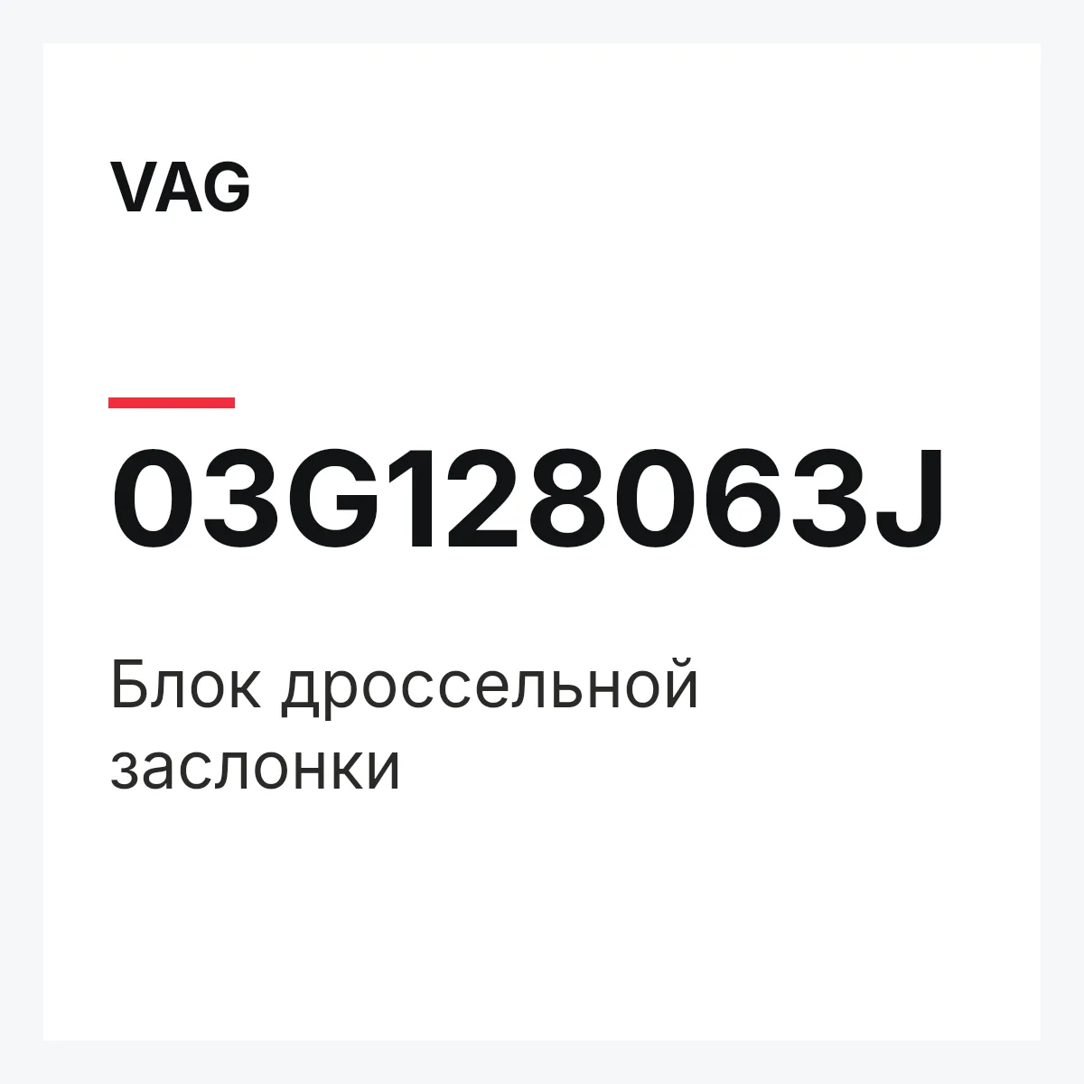 VAG 03G128063J — Блок дроссельной заслонки