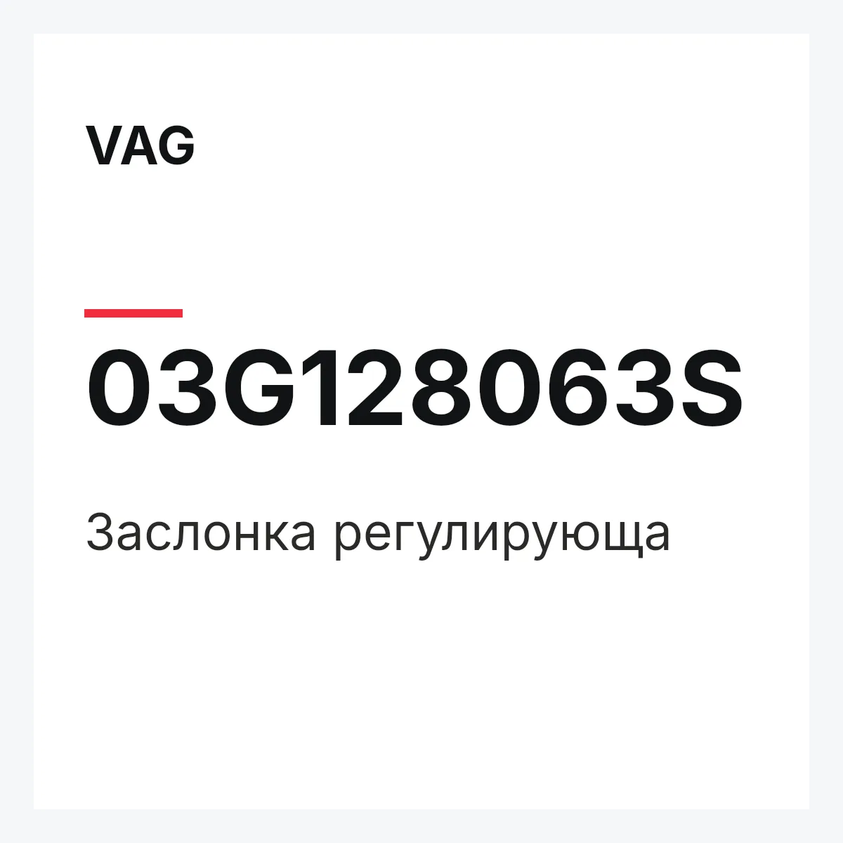 VAG 03G128063S — Заслонка регулирующа