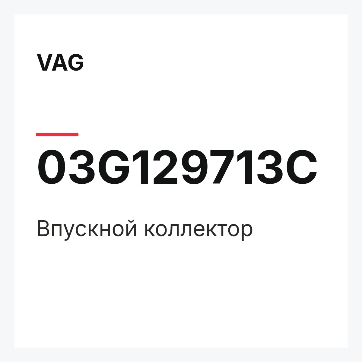 VAG 03G129713C — Впускной коллектор