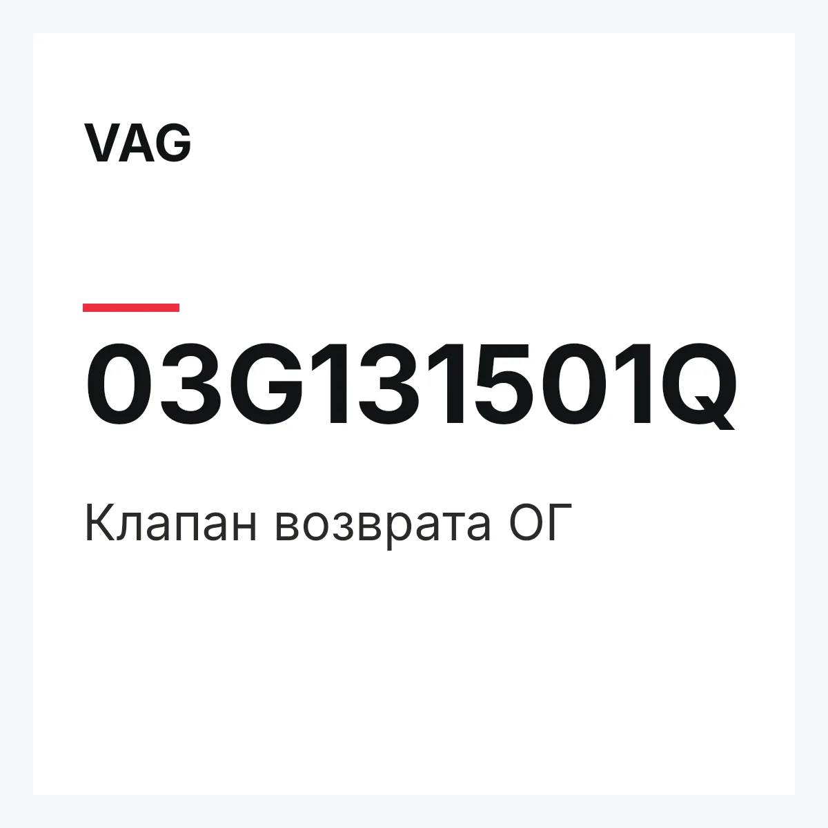 VAG 03G131501Q — Клапан возврата ОГ