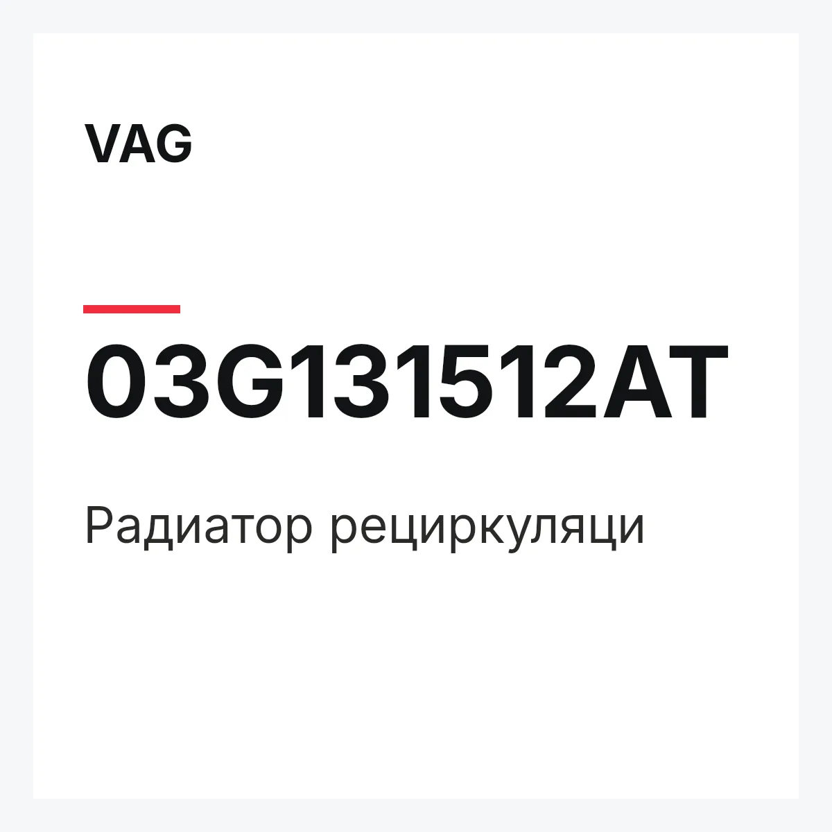 VAG 03G131512AT — Радиатор рециркуляци