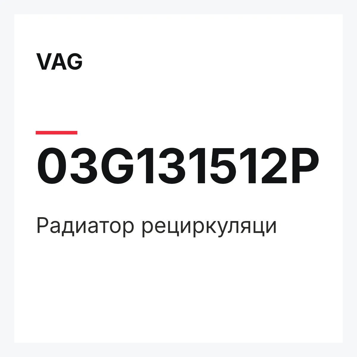 VAG 03G131512P — Радиатор рециркуляци