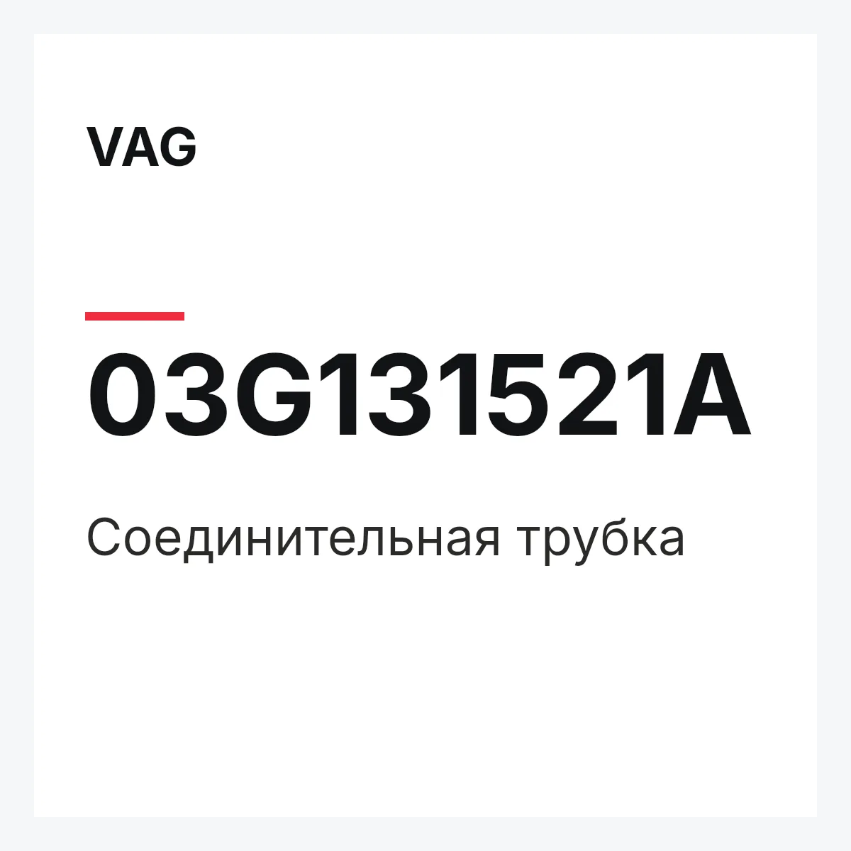 VAG 03G131521A — Соединительная трубка