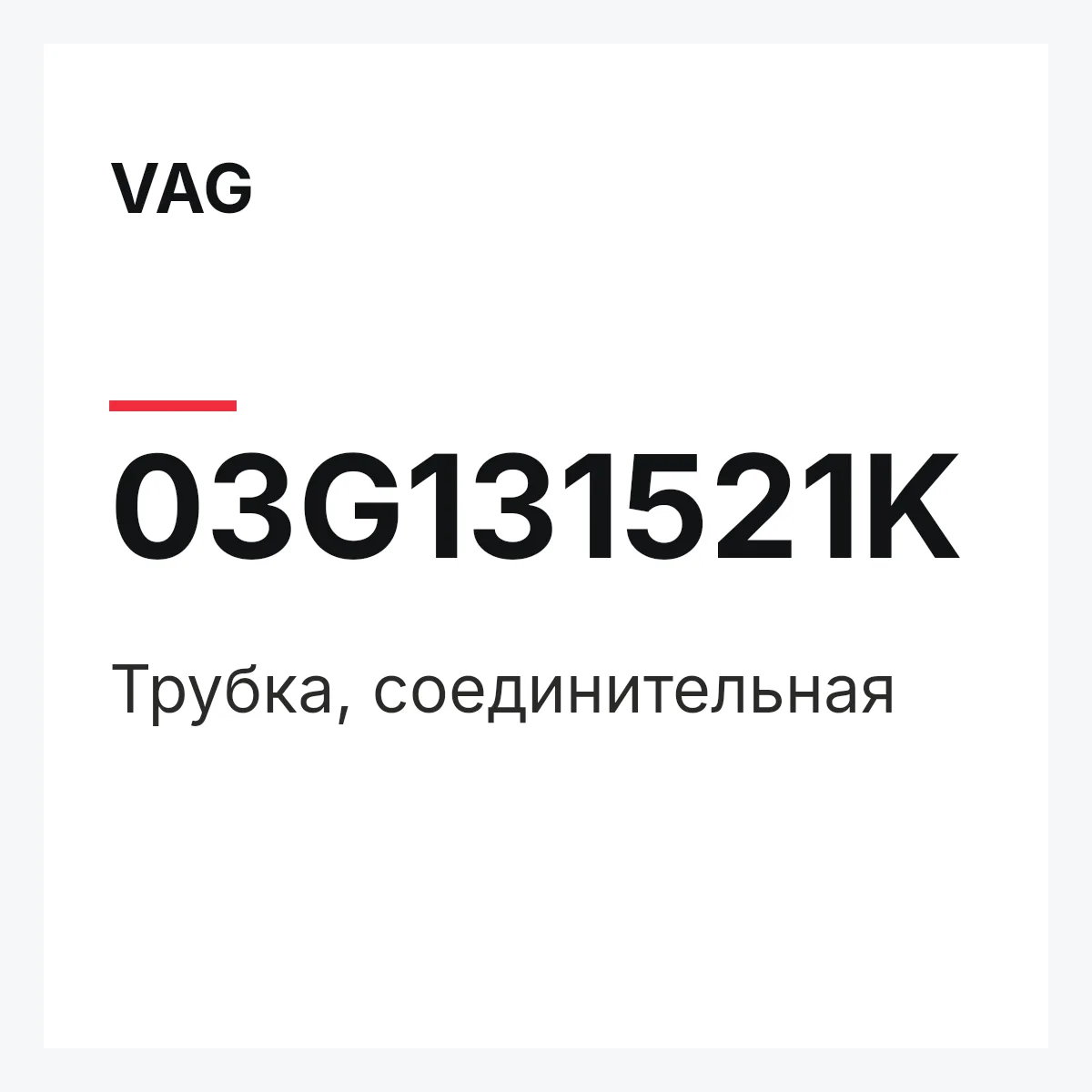 VAG 03G131521K — Трубка, соединительная