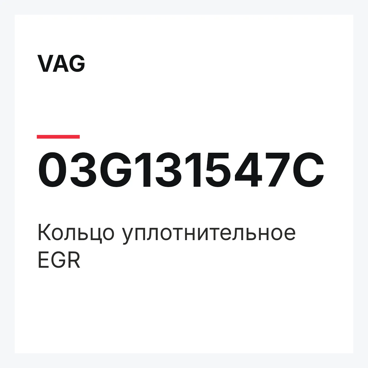 VAG 03G131547C — Кольцо уплотнительное EGR