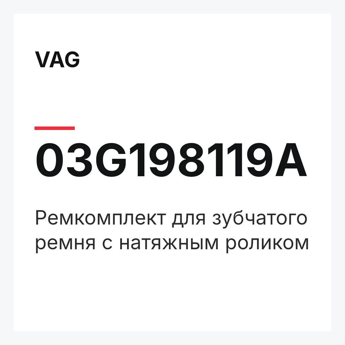 VAG 03G198119A — Pемкомплект для зубчатого ремня с натяжным роликом