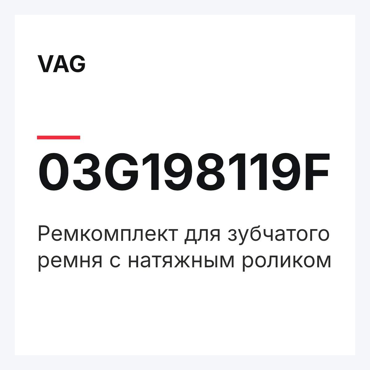 VAG 03G198119F — Pемкомплект для зубчатого ремня с натяжным роликом