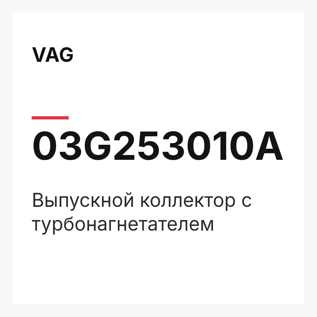 VAG 03G253010A — Выпускной коллектор с турбонагнетателем