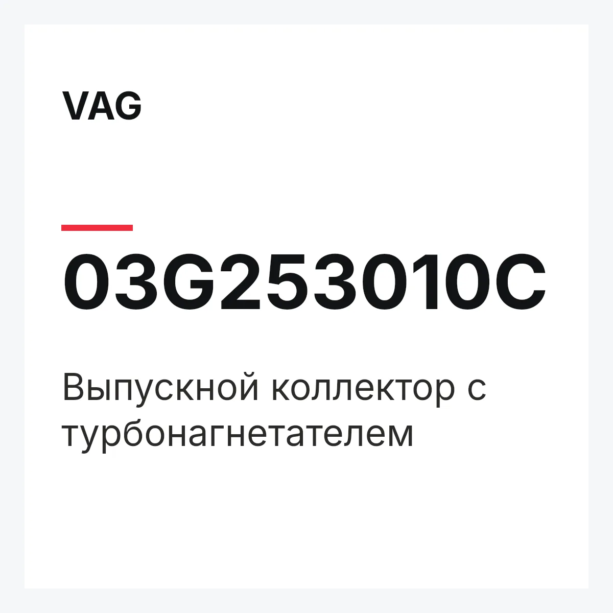 VAG 03G253010C — Выпускной коллектор с турбонагнетателем
