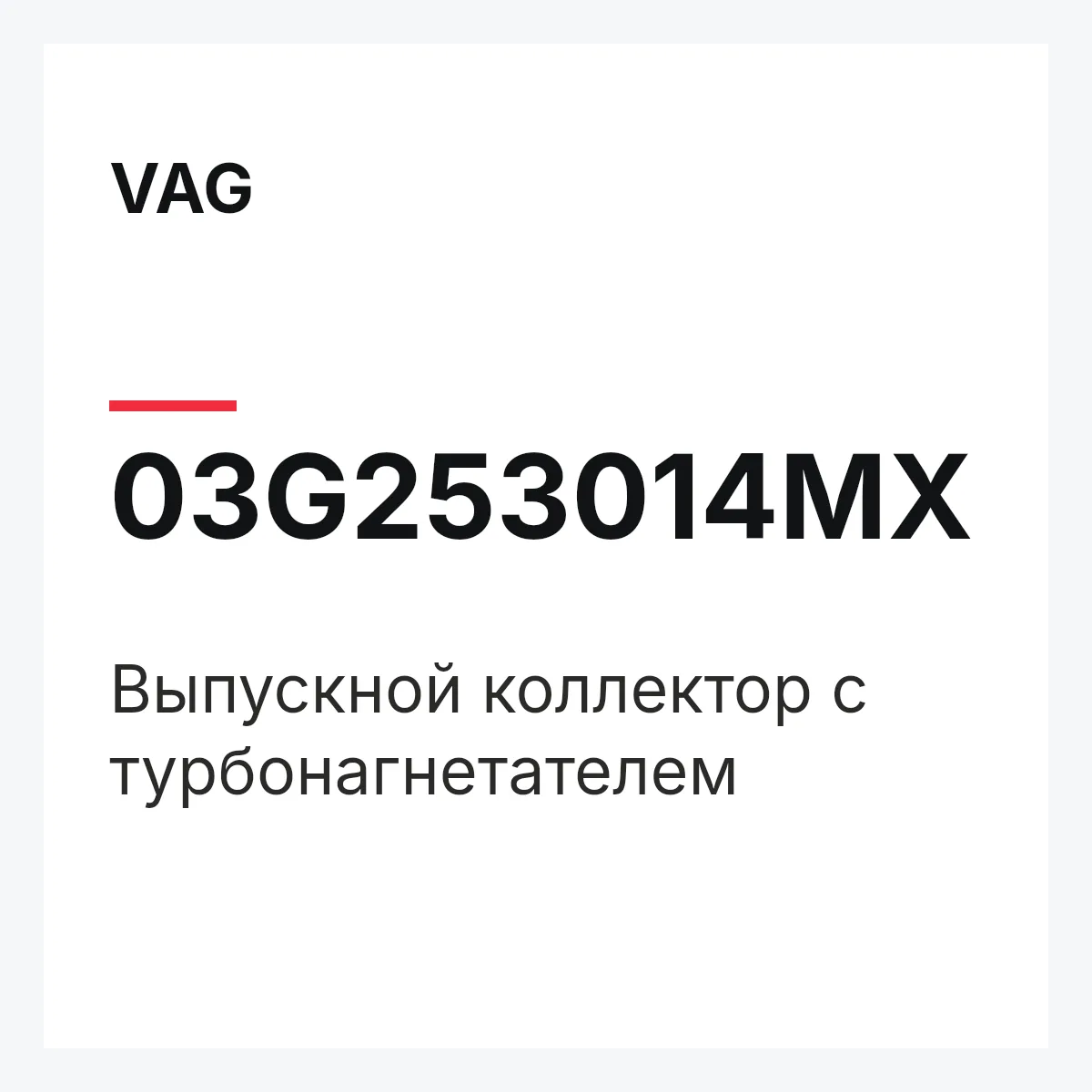 VAG 03G253014MX — Выпускной коллектор с турбонагнетателем