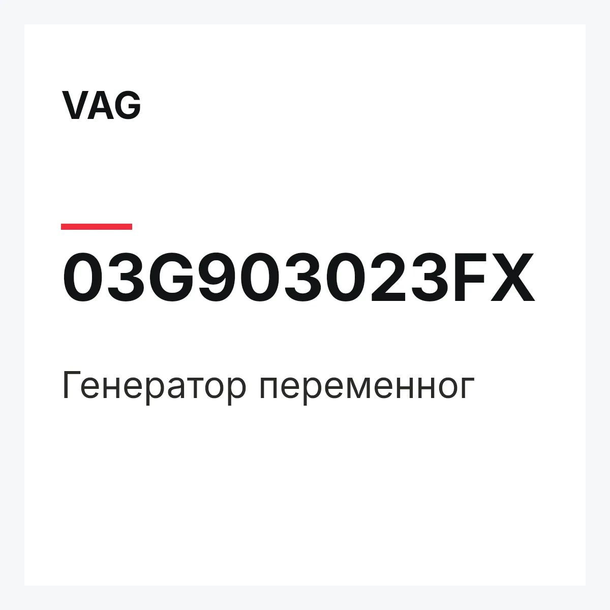 VAG 03G903023FX — Генератор переменног